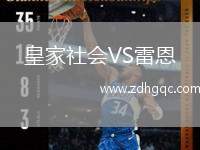 皇家社會VS雷恩