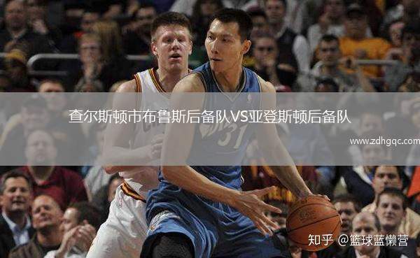 查爾斯頓市布魯斯后備隊VS亞登斯頓后備隊