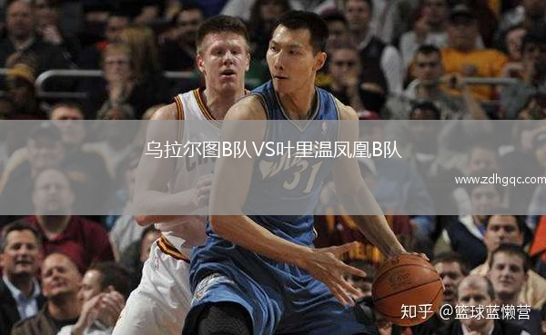 烏拉爾圖B隊(duì)VS葉里溫鳳凰B隊(duì)