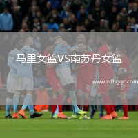 馬里女籃VS南蘇丹女籃