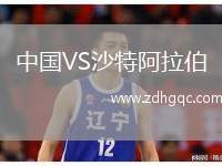 中國VS沙特阿拉伯