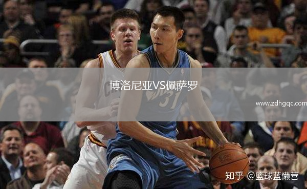 博洛尼亞VS佩薩羅