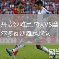 丹麥沙灘足球隊(duì)VS摩爾多瓦沙灘足球隊(duì)
