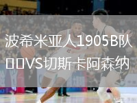 波希米亞人1905B隊VS切斯卡阿森納