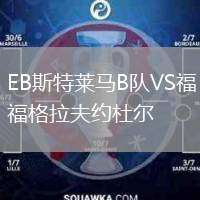 EB斯特萊馬B隊(duì)VS福格拉夫約杜爾