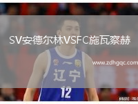 SV安德?tīng)柫諺SFC施瓦察赫