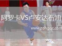 阿羅卡VS盧安達(dá)石油
