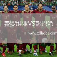 費羅維亞VS彭巴灣