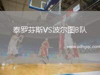 泰羅芬斯VS波爾圖B隊(duì)