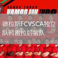 德拉斯FCVSCA獨立隊科雷拉后備隊