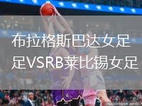 布拉格斯巴達(dá)女足VSRB萊比錫女足