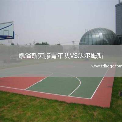 凱澤斯勞滕青年隊(duì)VS沃爾姆斯