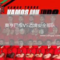 莫亨巴根VS邊境安全部隊(duì)
