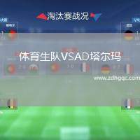 體育生隊(duì)VSAD塔爾瑪