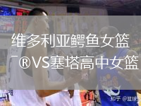 維多利亞鱷魚女籃VS塞塔高中女籃