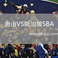唐山VS新加坡SBA