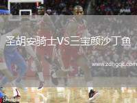 圣胡安騎士VS三寶顏沙丁魚