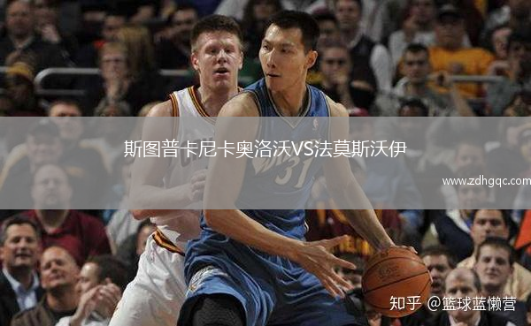 斯圖普卡尼卡奧洛沃VS法莫斯沃伊