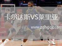 卡爾達(dá)斯VS萊里亞