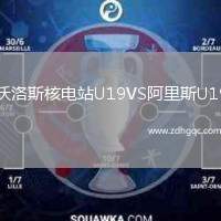 沃洛斯核電站U19VS阿里斯U19