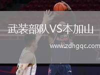 武裝部隊(duì)VS本加山