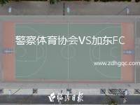 警察體育協會VS加東FC