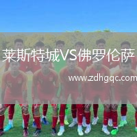 萊斯特城VS佛羅倫薩