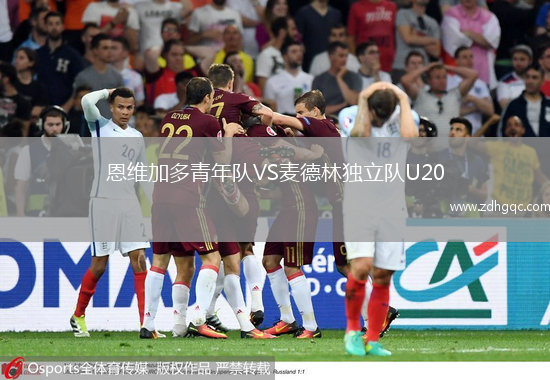 恩維加多青年隊(duì)VS麥德林獨(dú)立隊(duì)U20