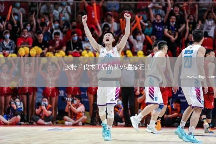 波特蘭伐木工后備隊(duì)VS皇家君主