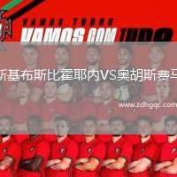 斯基布斯比霍耶內(nèi)VS奧胡斯費馬