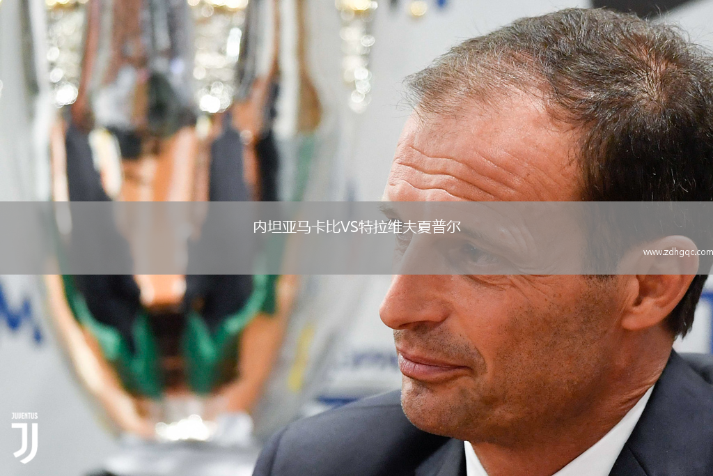內(nèi)坦亞馬卡比VS特拉維夫夏普爾