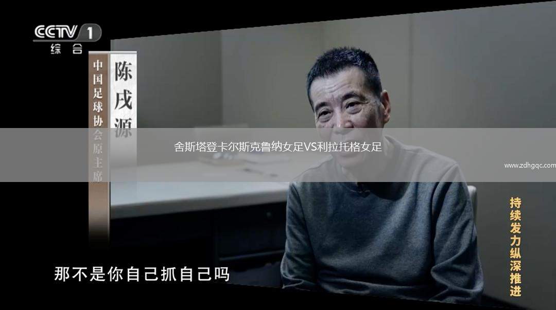 舍斯塔登卡爾斯克魯納女足VS利拉托格女足