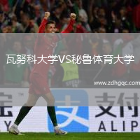 瓦努科大學(xué)VS秘魯體育大學(xué)