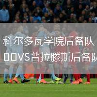 科爾多瓦學院后備隊VS普拉滕斯后備隊