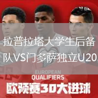 拉普拉塔大學生后備隊VS門多薩獨立U20