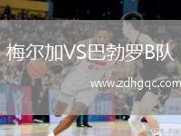 梅爾加VS巴勃羅B隊(duì)