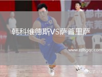 韓科維德斯VS薩普里薩
