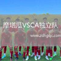 摩塔瓜VSCA獨立隊