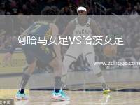 阿哈馬女足VS哈茨女足