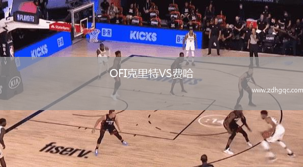 OFI克里特VS費哈