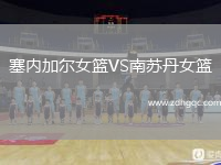 塞內(nèi)加爾女籃VS南蘇丹女籃