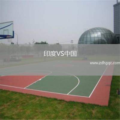 印度VS中國
