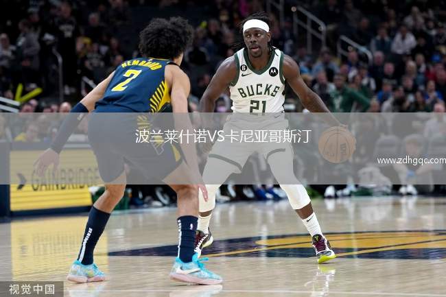 波蘭萊什諾VS卡尼亞哥斯汀