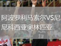 阿波羅利馬索爾VS尼科西亞奧林匹亞