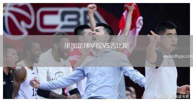 里加足球?qū)W院VS古比斯