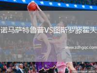 諾馬薩特魯普VS圖斯羅滕霍夫
