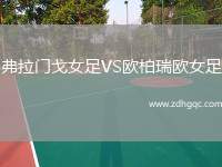 弗拉門(mén)戈女足VS歐柏瑞歐女足