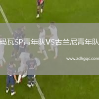 瑪瓦SP青年隊VS古蘭尼青年隊