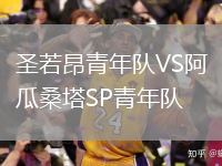 圣若昂青年隊VS阿瓜桑塔SP青年隊