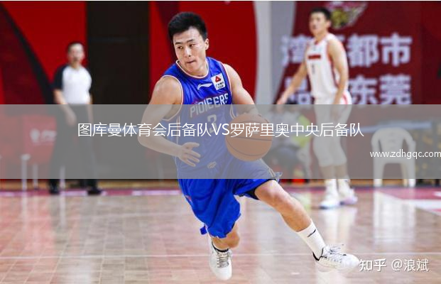 圖庫曼體育會后備隊VS羅薩里奧中央后備隊